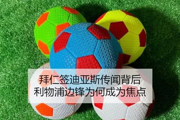 拜仁签迪亚斯传闻背后 利物浦边锋为何成为焦点 | kaiyun